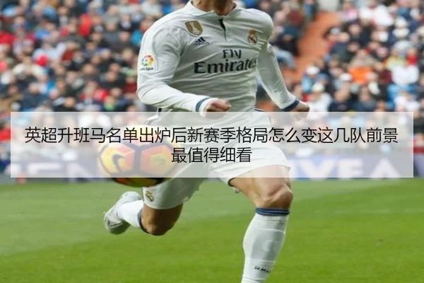 英超升班马名单出炉后新赛季格局怎么变这几队前景最值得细看